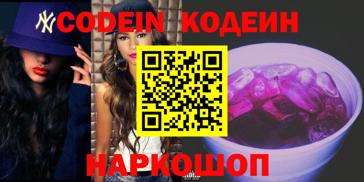 Саров  Codein Purple Drank  Вход с VPN  Кодеиновый сироп Lean Purple Drank 